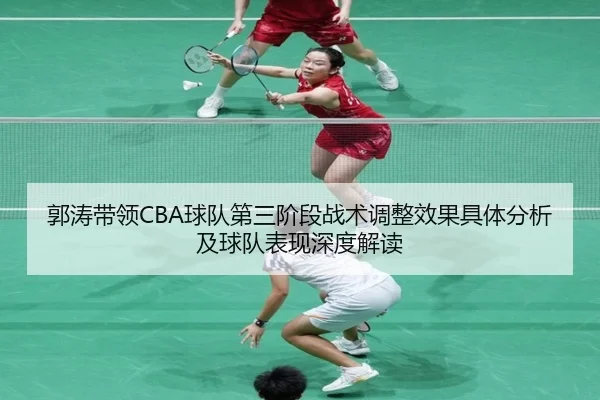郭涛带领CBA球队第三阶段战术调整效果具体分析及球队表现深度解读
