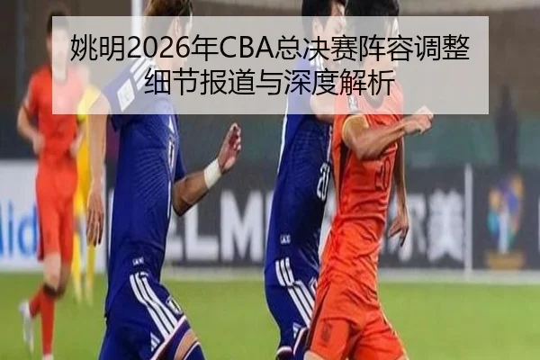 yao-ming-nian-zong-jue-sai-zhen-rong-tiao-zheng-xi-jie-bao-dao-yu-shen-du-jie-xi-2-138.jpg