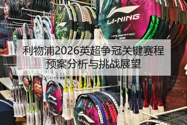 li-wu-pu-ying-chao-zheng-guan-guan-jian-sai-cheng-yu-an-fen-xi-yu-tiao-zhan-zhan-wang-2-401.jpg