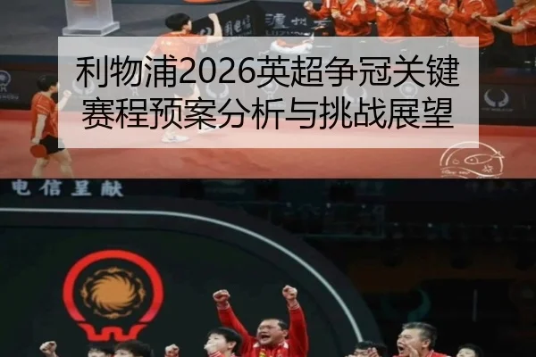 利物浦2026英超争冠关键赛程预案分析与挑战展望