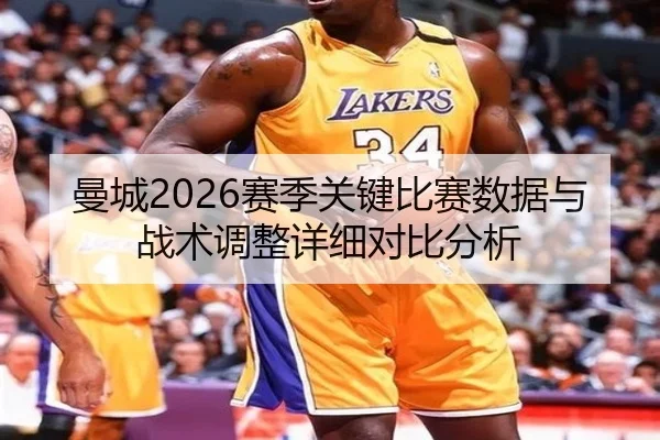 曼城2026赛季关键比赛数据与战术调整详细对比分析 | ky.ccAPP