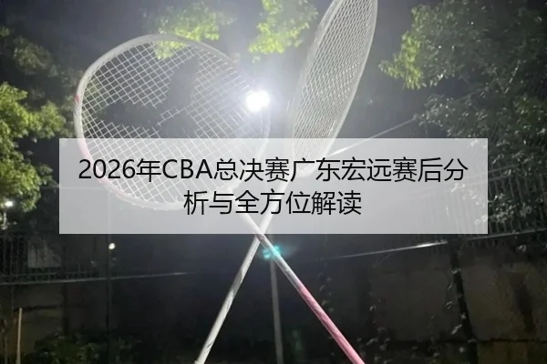 nian-zong-jue-sai-guang-dong-hong-yuan-sai-hou-fen-xi-yu-quan-fang-wei-jie-du-2-388.jpg