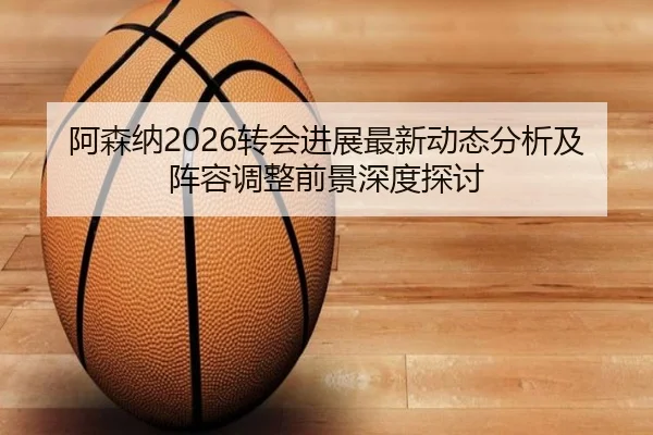 a-sen-na-zhuan-hui-jin-zhan-zui-xin-dong-tai-fen-xi-ji-zhen-rong-tiao-zheng-qian-jing-shen-du-tan-tao-2-586.jpg