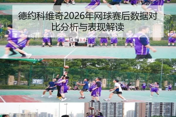 德约科维奇2026年网球赛后数据对比分析与表现解读 | ky.cc