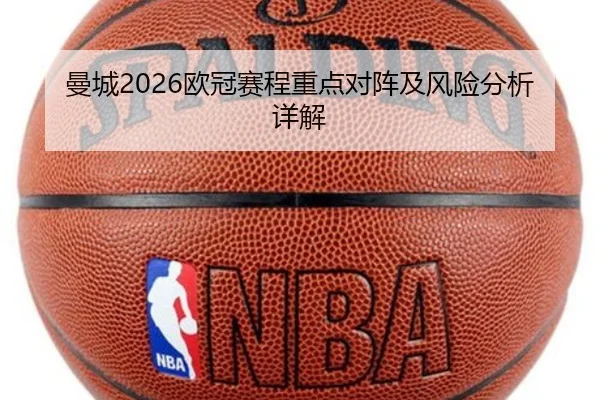 曼城2026欧冠赛程重点对阵及风险分析详解