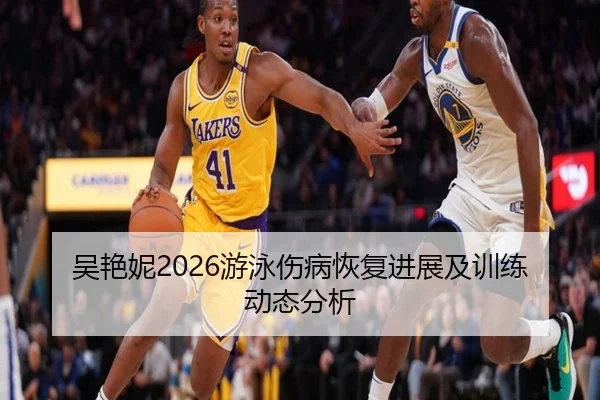 吴艳妮2026游泳伤病恢复进展及训练动态分析