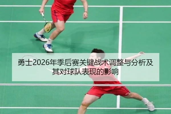 勇士2026年季后赛关键战术调整与分析及其对球队表现的影响