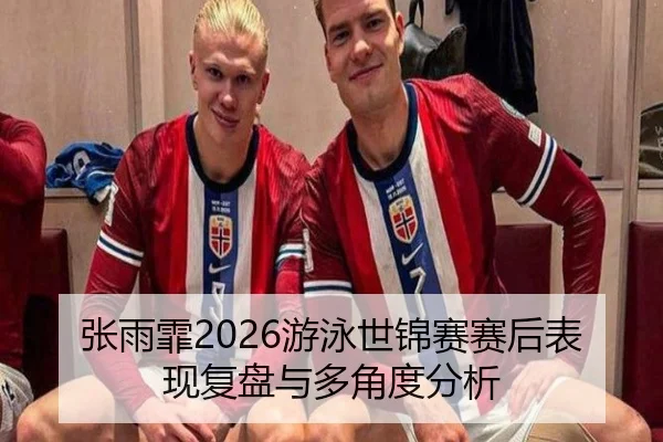 zhang-yu-fei-you-yong-shi-jin-sai-sai-hou-biao-xian-fu-pan-yu-duo-jiao-du-fen-xi-2-559.jpg