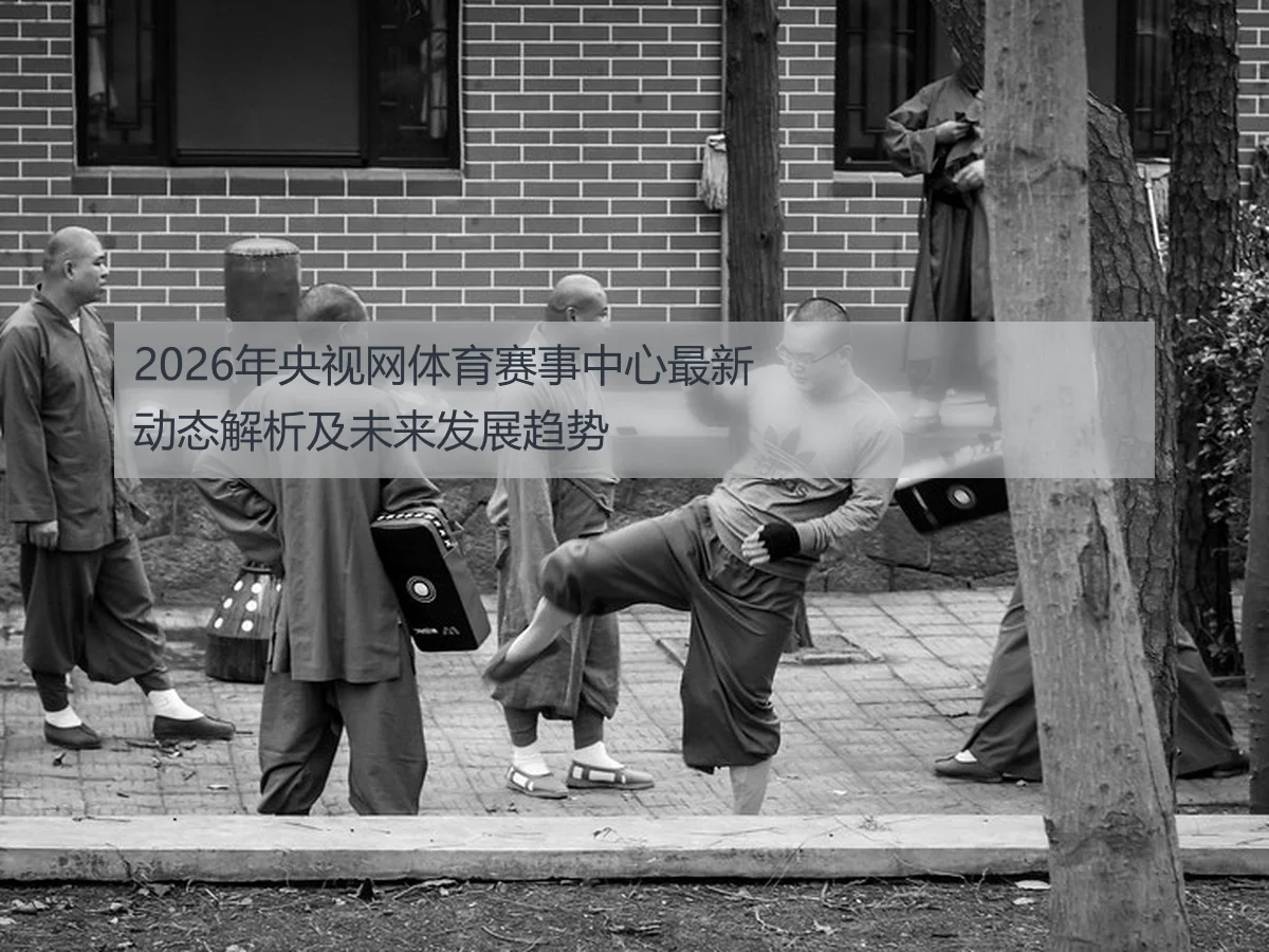 2026年央视网体育赛事中心最新动态解析及未来发展趋势