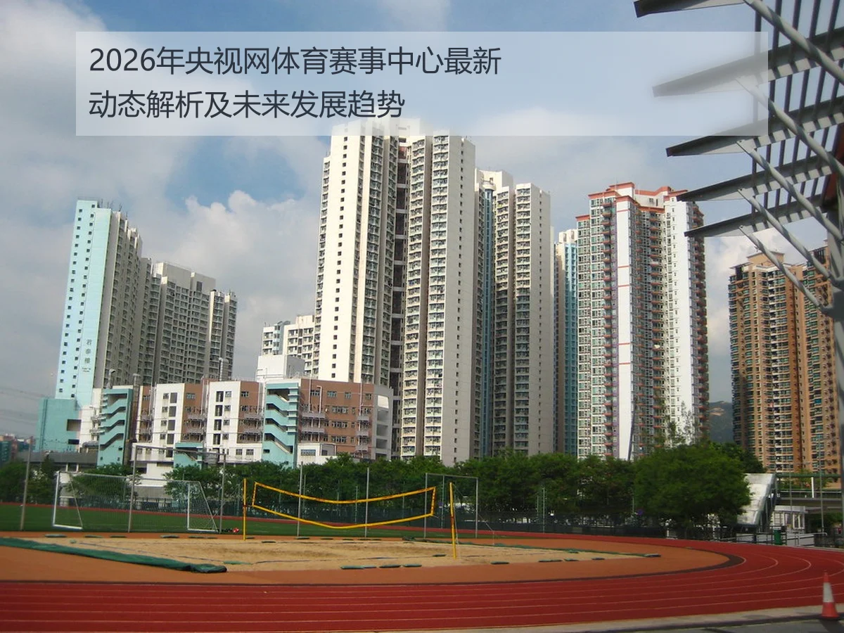 2026年央视网体育赛事中心最新动态解析及未来发展趋势