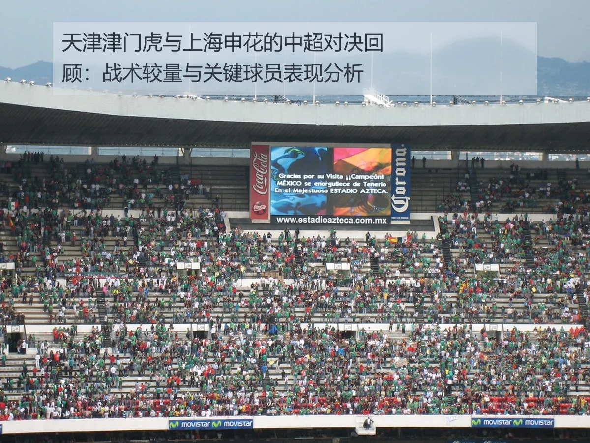 天津津门虎与上海申花的中超对决回顾：战术较量与关键球员表现分析