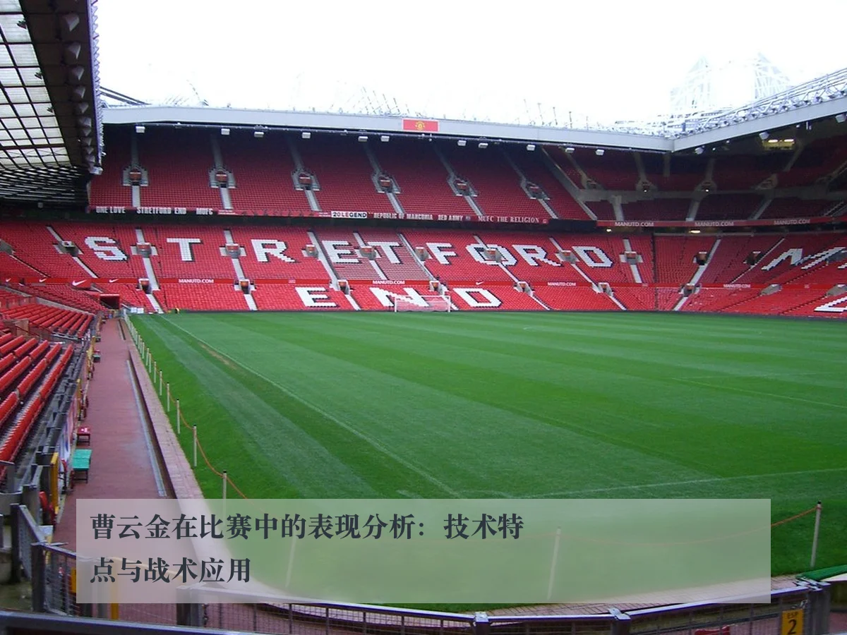 曹云金在比赛中的表现分析:技术特点与战术应用